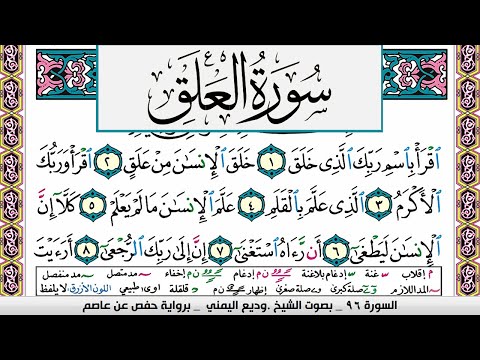 تحفيظ سورة العلق مكررة  مرة للحفظ والمراجعة والتثبيت وديع اليمني