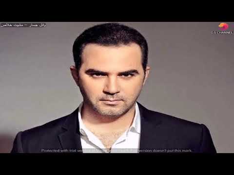 وائل جسار مشيت خلاص 