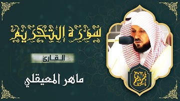 ❤️ سورة التحريم مكتوبة ماهر المعيقلي - Surat At Tahrim Maher al Muaiqly ❤️