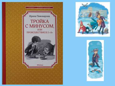 Ирина Пивоварова Тройка с минусом, или Происшествие в 5 А