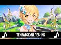 ТЕЙВАТСКИЙ ЛЕСНИК! КАВЕР - ЛЕСНИК КиШ