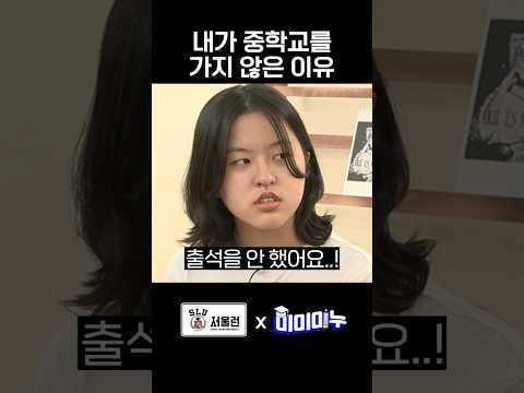내가 중학교를 가지 않은 이유