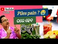 Piles pain ଘରେ ବସି କେମିତି କରିବେ ଦୂର? Piles causes,sign &amp; symptoms and treatment in Odia 