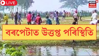 LIVE | Tense Situation in Barpeta | বৰপেটাত উত্তপ্ত পৰিস্থিতি । খিলঞ্জীয়াৰ ওপৰত আক্ৰমণৰ অভিযোগ?