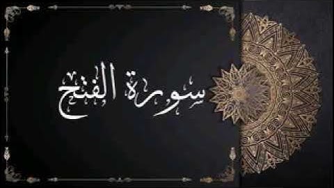 سورة الفتح-١٨-١٩