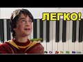Как играть Гарри Поттера на пианино/синтезаторе
