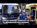 Скорая помощь приехала на суд к Николаю Платошкину