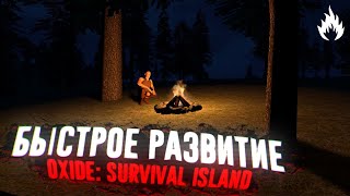 БЫСТРОЕ РАЗВИТИЕ В OXIDE SURVIVAL | ГАЙД | СОВЕТЫ | OXIDE SURVIVAL ISLAND