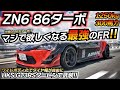 【ターボ】コスパ最強の現代版シルビアが完成!? HKSターボ 300馬力 ロケットバニー トヨタ 86 ZN6 ZN8 ちかおじTV