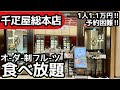 食べ放題！千疋屋総本店の高級フルーツ食べ放題が凄い！お値段に緊張しながら大食いしてきました