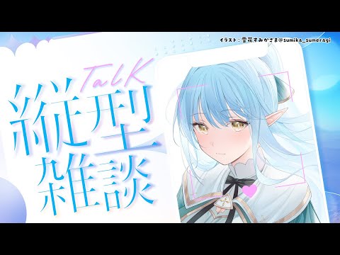 【雑談】お昼休みに寄って行かない？【雪花ラミィ/ホロライブ】