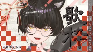 【縦型歌枠 / Karaoke】今年初！ボカロ＆J-POPふしぎ少年ボイスVtuber夜鳴き歌枠！【#Vtuber / 寝古理するは】