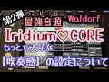 【ウィンドシンセ最強音源第2弾】IRIDIUMにおける吹奏感の設定について
