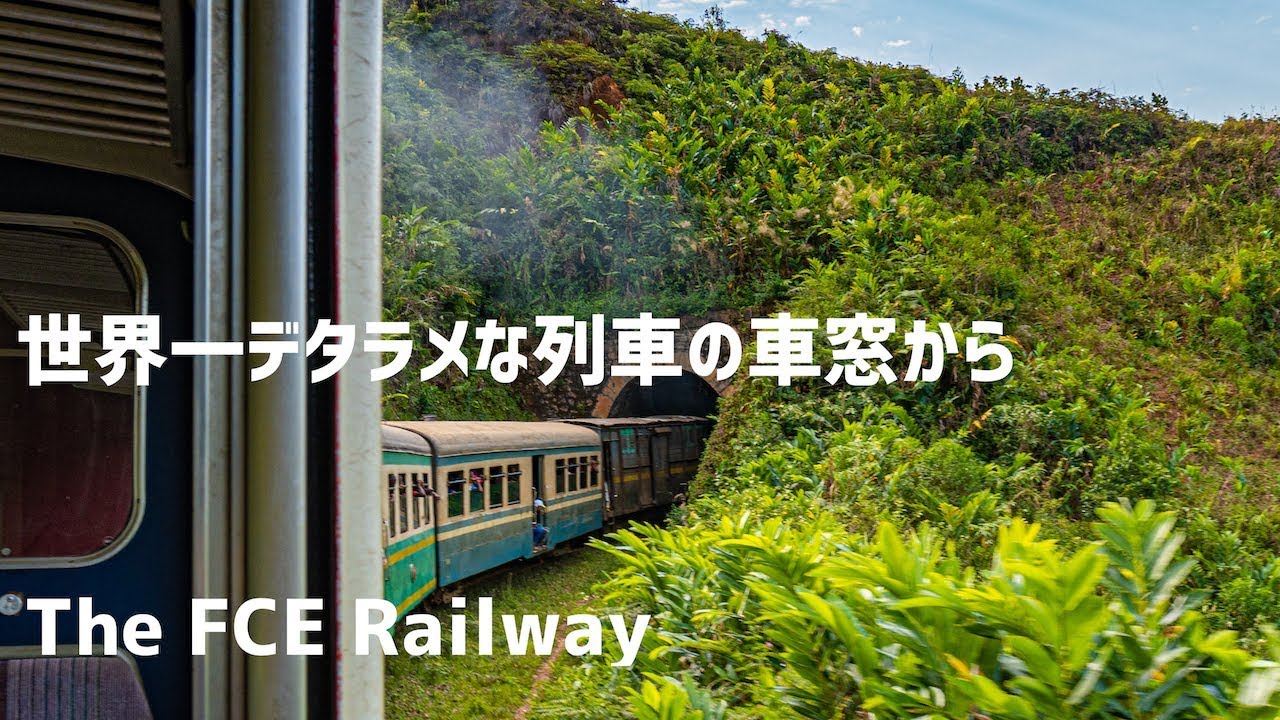 マダガスカル Fce鉄道の旅 世界一デタラメな列車の車窓から Youtube