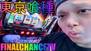 【パチスロ生配信】東京喰種!！万枚出す生放送！【ホール実践】
