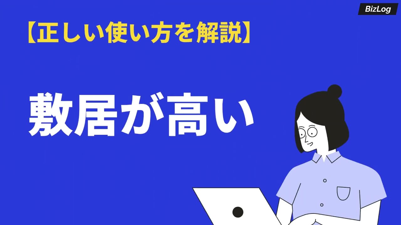 敷居が高いは誤用が多い 正しい意味や使い方 類語を解説 Bizlog