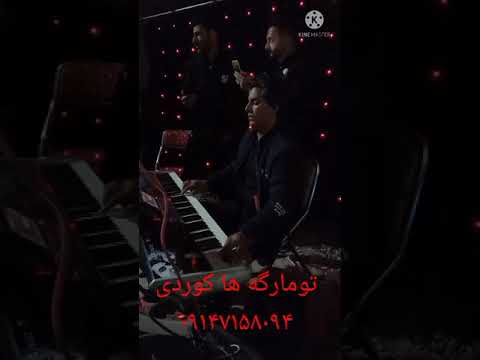 هنرمند باور هنرمند شهلا لیلا طاهر میلان استاد عیوض میلان تومارگه ها کوردی شهر قطور