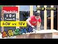 「MAKITA 40V vs 18V」高負荷こそ40Vの生きる道！125mm充電式マルノコ対決！40V2.5Ahバッテリーは18V6.0 Ahより長持ち！？　Cordless circular saw