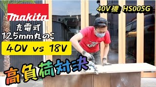 「MAKITA 40V vs 18V」高負荷こそ40Vの生きる道！125mm充電式マルノコ対決！40V2.5Ahバッテリーは18V6.0 Ahより長持ち！？　Cordless circular saw