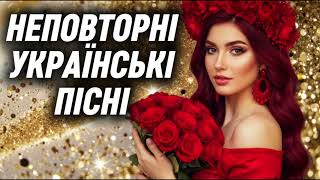 Неповторні Українські Пісні! Новинки та хіти 2025