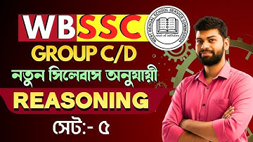 🔴 রিজনিং প্র্যাকটিস ক্লাস 5 | নতুন সিলেবাস অনুযায়ী  | WBSSC Group C & D Preparation