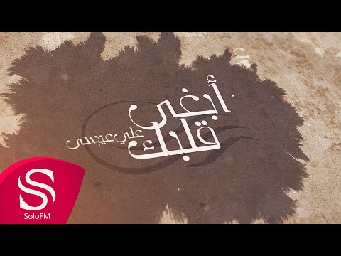 أبغى قلبك علي عيسى حصريا 2022