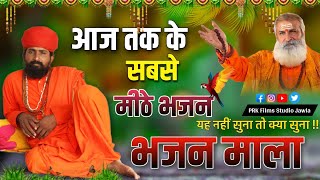 Rajasthani Bhajan भजन मल Bhajan Mala सत भजननद ज महरज Sant Bhajana Nand Ji