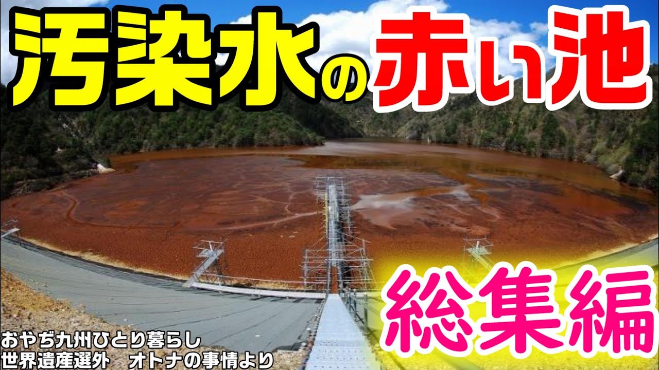 【1234kmのトンネルと、猛毒の赤い池】足尾銅山の光と闇　総集編