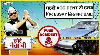 Pune Accident News Case: जमानत का निबंध से कैसा कनेक्शन | Pune teen granted bail in just 15 hours