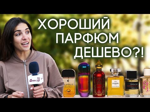 Хороший парфюм стоит