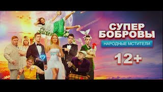 Супербобровынародные Мстители  С 20 Октября В Кино!