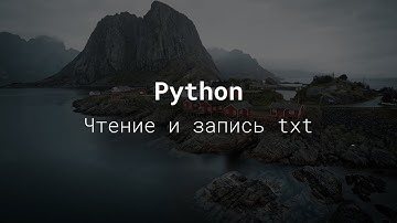 Чтение и запись txt  - python для начинающих
