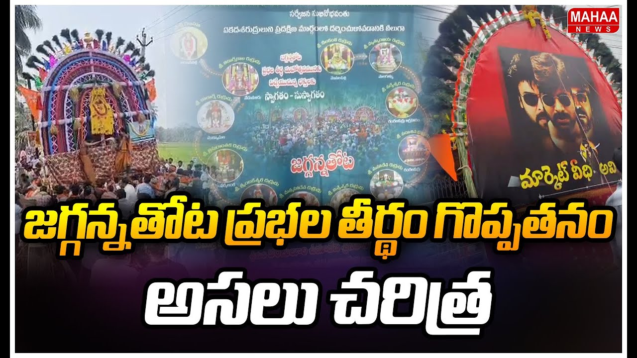 జగ్గన్నతోట ప్రభల తీర్థం గొప్పతనం..అసలు చరిత్ర.. | Mahaa News