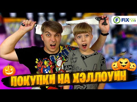 ЧТО КУПИТЬ В ФИКС ПРАЙС на ХЭЛЛОУИН? 🎃 МЫ КУПИЛИ ВСЁ! 🎃Наши ЛУЧШИЕ покупки в FixPrice!