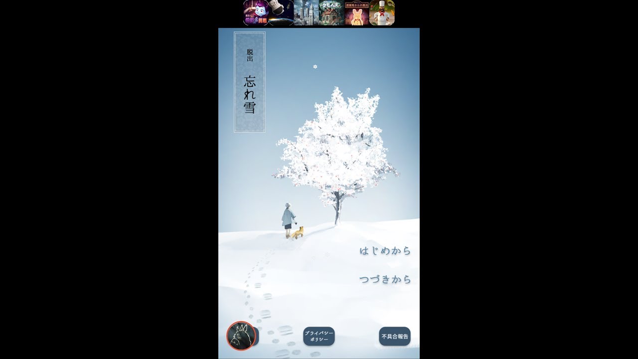 脱出ゲーム 忘れ雪 Stage 8 あそびごころ 攻略 Walkthrough 脫出 Youtube 脱出ゲーム 忘れ雪 Stage 8 あそびごころ 攻略 Walkthrough 脫出 Youtube