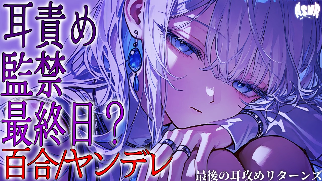 【百合/ヤンデレ】監禁最終日？油断した敏感なあなたを耳責め【シチュエーションボイス/男性向け/女性向け】のサムネイル
