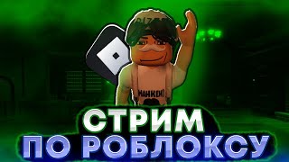 🔥Летний Стрим Играем В Роблокс И Ждем 1000 Подписчиков🔥