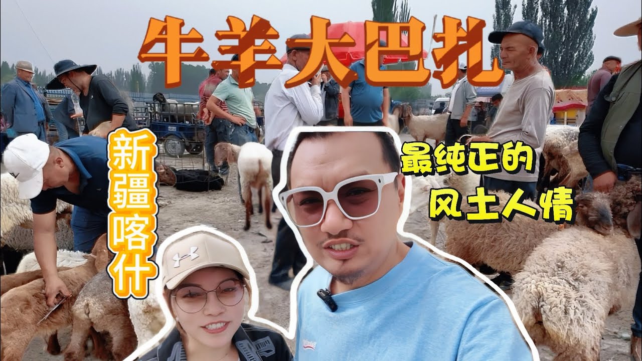 實拍新疆牛羊大巴扎，這裡可以看到新疆最純正的風土人情 /喀什最地道的土羊交易集市/新疆農村集市美食/羊肉湯烤肉/Real shot Xinjiang cattle & sheep Dabazha