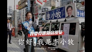 李小牧（上）参选日本议员晕倒现场？歌舞伎町红灯区打拼30年《我住在这里的理由》160期