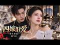 四次嫁給同一個男人,他這一世卻只想報復我!等我心死徹底放下這段孽緣,他卻再次愛我入骨,幡然醒悟時我早已轉身遠去!#drama #movie #重生 #虐戀 #豪門
