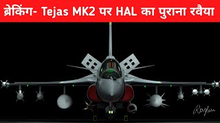 ब्रेकिंग- Tejas MK2 पर HAL का पुराना रवैया - Another Delay in Tejas MK2 Roll out