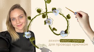 картинка: вяжем чехол в виде лианы для зарядки крючком | туториал