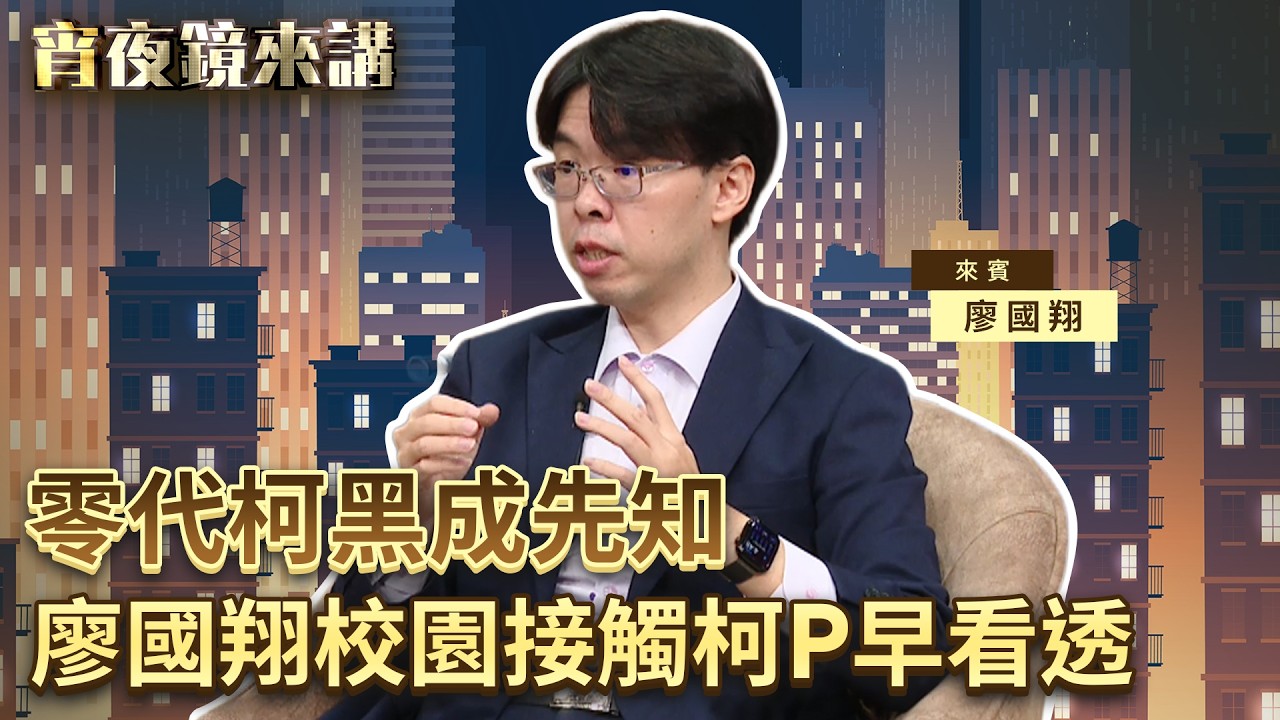通識課與柯文哲結緣　上課不準備就來　厭女言論始終如一　台大生超火大｜#宵夜鏡來講 #鏡新聞 20260508