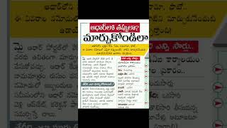ఆధార్ లో తప్పులు మార్చుకోండి ఇలా #aadhaarupdate #aadharcard