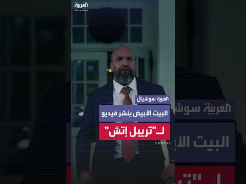 البيت الأبيض ينشر فيديو للمصارع تريبل إتش