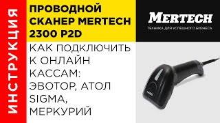 картинка: Подключаем сканер штрих кода Mertech 2300 к кассам ЭВОТОР, Атол Sigma и Меркурий 185 Ф