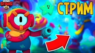 СТРИМ ПО БРАВЛ СТАРС! ИГРАЮ С ПОДПИСЧИКАМИ!