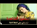 الصخور الشاهدة | فيلم دراما تركي الحلقة الكاملة (مترجمة للعربية)
