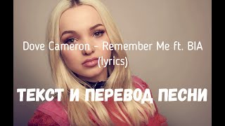 Dove Cameron - Remember Me Ft. Bia (Lyrics Текст И Перевод Песни)