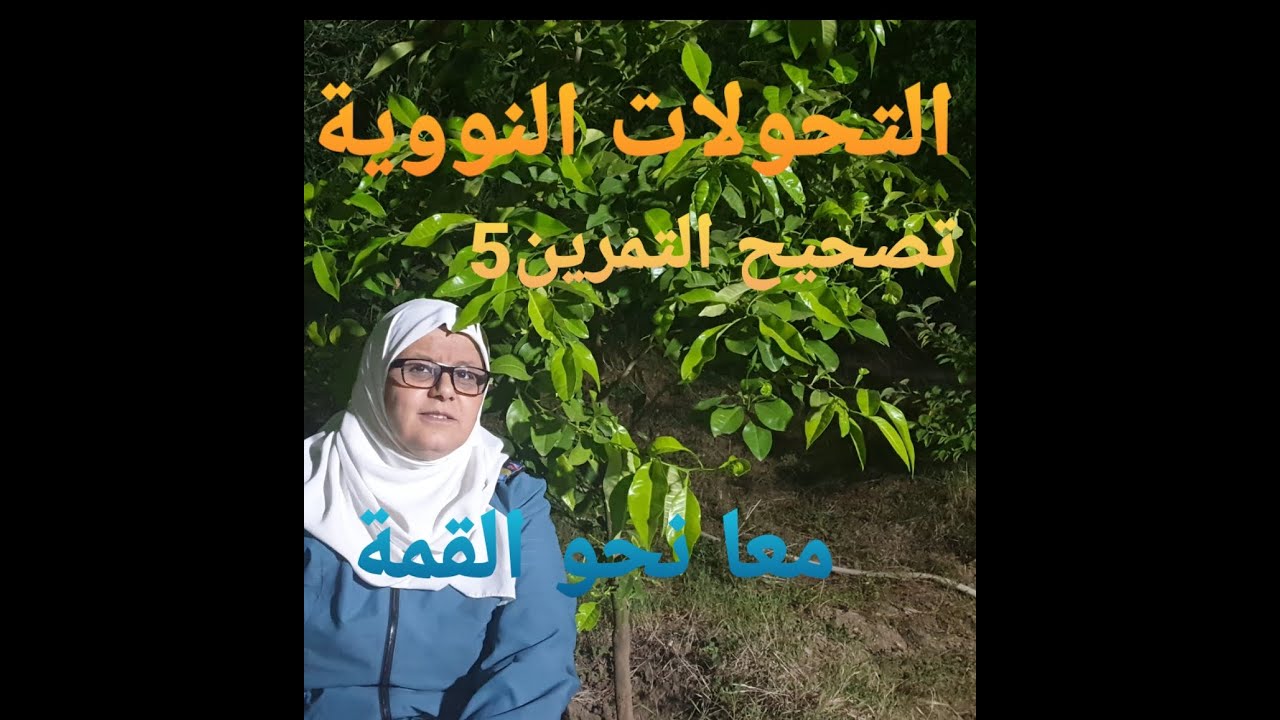 تصحيح التمرين5 (التحولات النووية) الحصيلة الكتلية و الطاقوية و العلاقة بينهما اللإستطاعة و المردود
